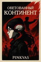 Обложка произведения Обетованный Континент