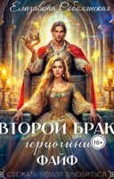 Обложка произведения Второй брак герцогини Файф