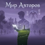 Обложка произведения Мир авторов