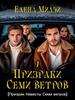Обложка произведения Призраки Семи ветров - 1. (Призрак Невесты Семи ветров)