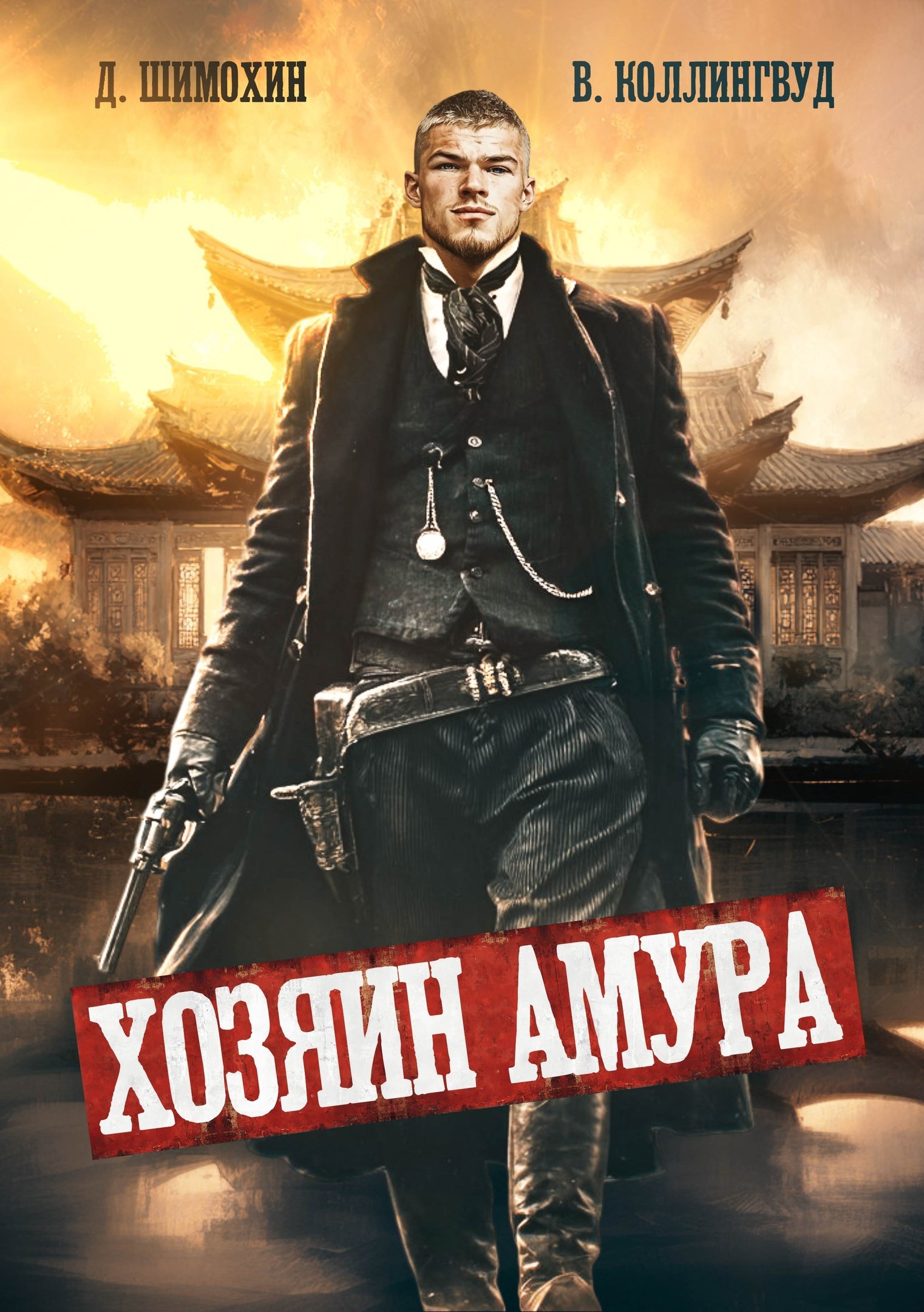 Обложка произведения Хозяин Амура