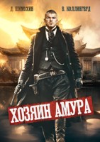 Обложка произведения Хозяин Амура