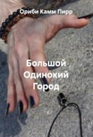 Обложка произведения Большой Одинокий Город