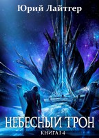 Обложка произведения Небесный Трон 14 (финал)