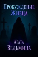 Обложка произведения Пробуждение жнеца