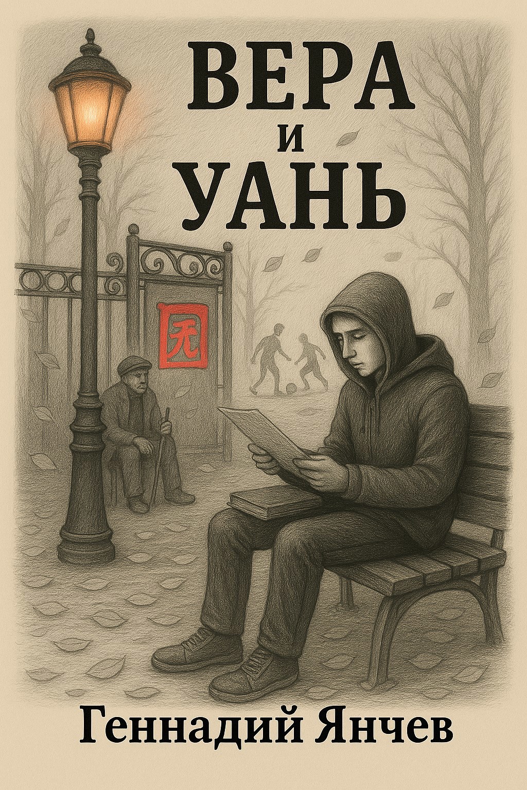 Обложка произведения Вера и Уань