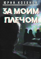 Обложка произведения За моим плечом