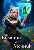Обложка произведения Волчица и Мечник