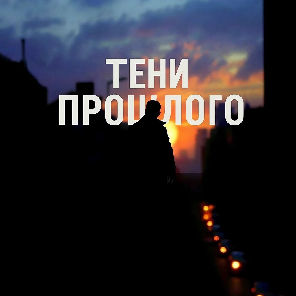 Обложка произведения Тени прошлого