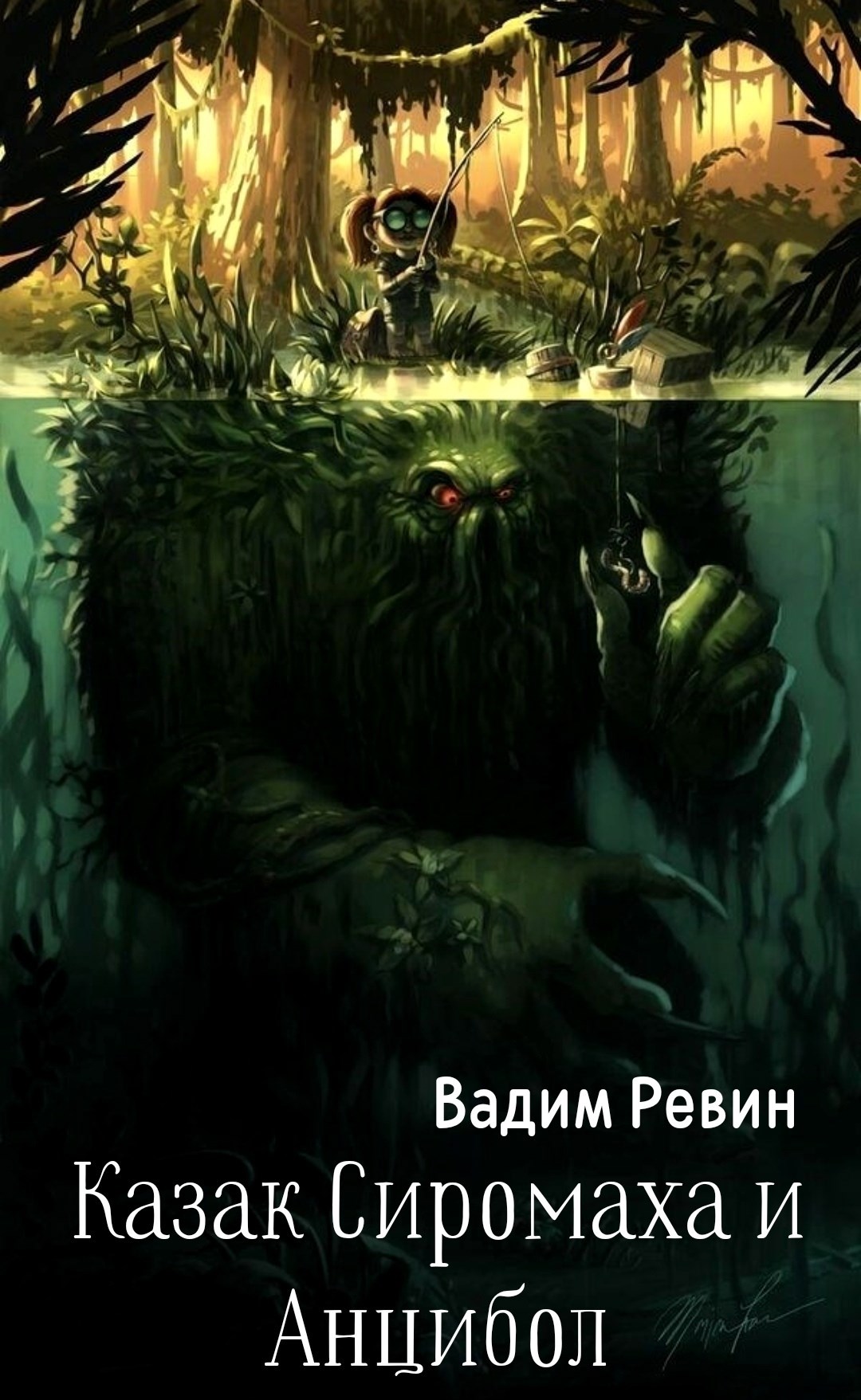 Обложка произведения Казак Сиромаха и Анцибол.