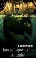 Обложка произведения Казак Сиромаха и Анцибол.
