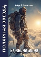Обложка произведения Вершина Мира
