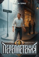 Обложка произведения Переплетения