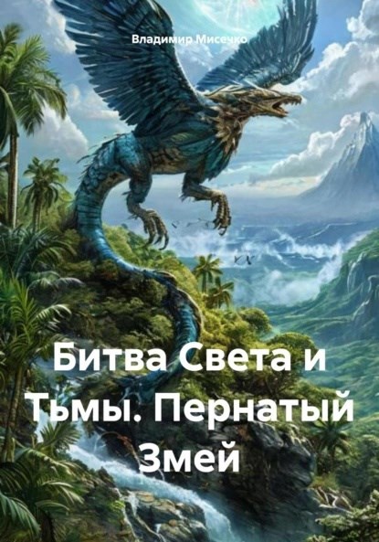 Обложка произведения Битва Света и Тьмы. Пернатый Змей