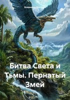 Обложка произведения Битва Света и Тьмы. Пернатый Змей
