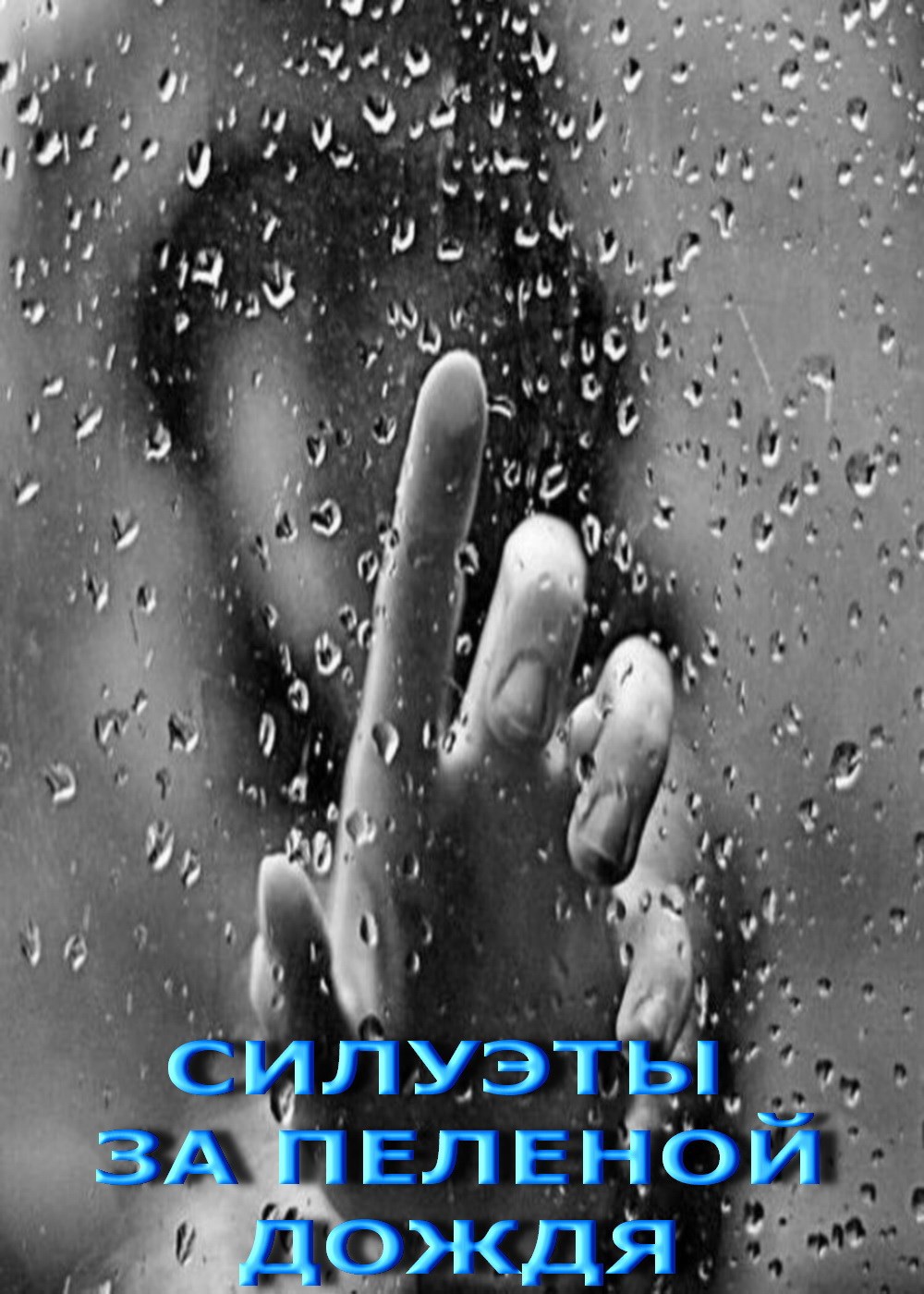 Обложка произведения Силуэты за пеленой дождя