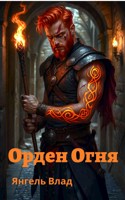 Обложка произведения Орден огня