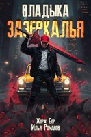Обложка произведения Владыка Зазеркалья