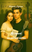 Обложка произведения До самой последней ноты...