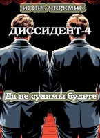 Обложка произведения Диссидент-4: Да не судимы будете
