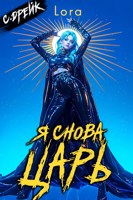 Обложка произведения Я снова царь. Книга XXXIII