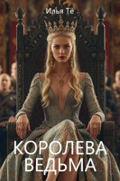 Обложка произведения Королева Ведьма