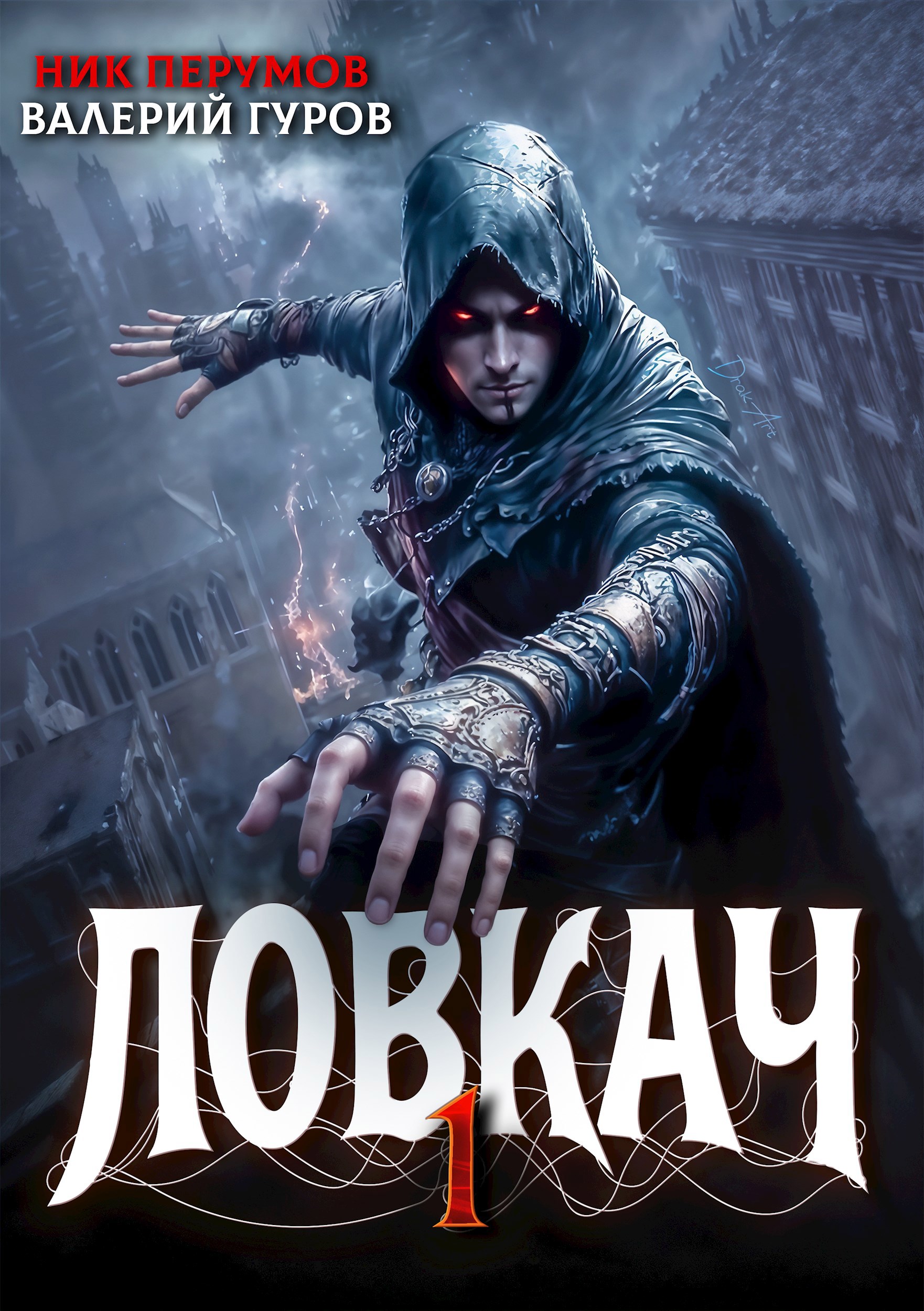 Обложка произведения Ловкач