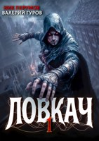 Обложка произведения Ловкач