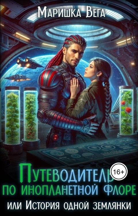 Обложка произведения Путеводитель по инопланетной флоре, или История одной землянки