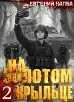Обложка произведения На золотом крыльце - 2