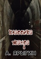 Обложка произведения Классика жанра.