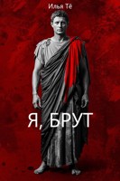 Обложка произведения Я, Брут