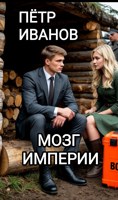 Обложка произведения Мозг империи. Том 3.