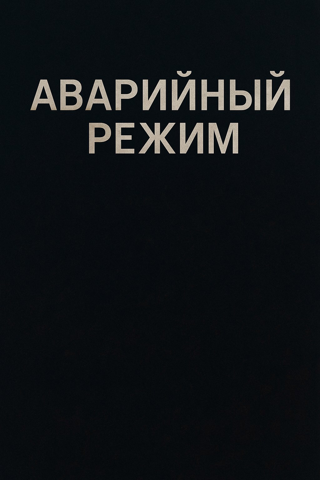 Обложка произведения Аварийный режим
