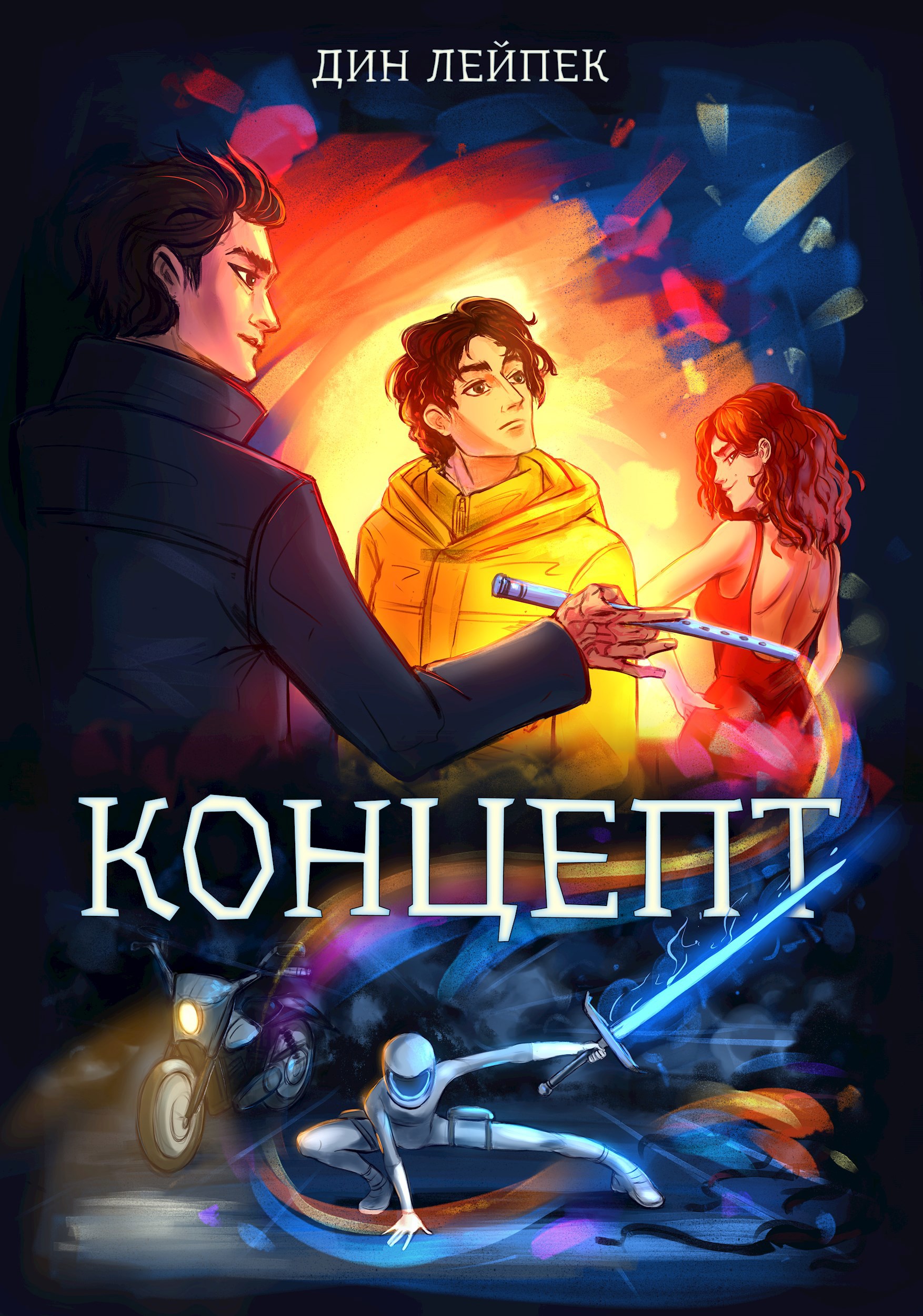 Обложка произведения Концепт