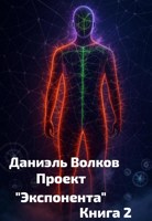 Обложка произведения Проект "Экспонента". Книга вторая