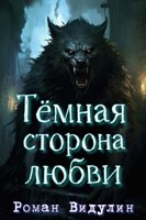 Обложка произведения Тёмная сторона любви.