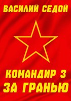 Обложка произведения Командир 3 За гранью