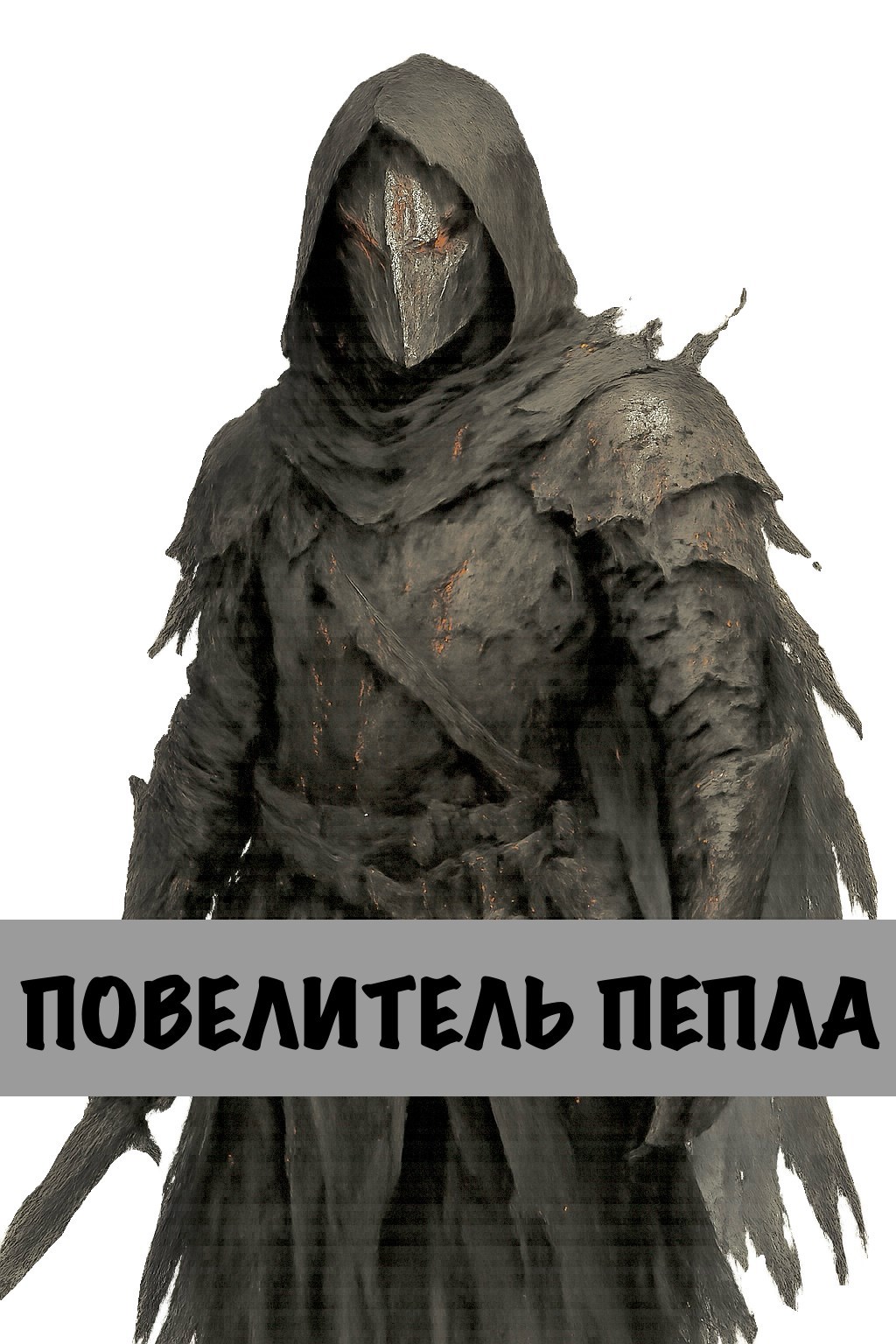Обложка произведения Повелитель Пепла