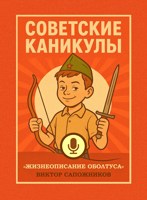 Обложка произведения Советские каникулы