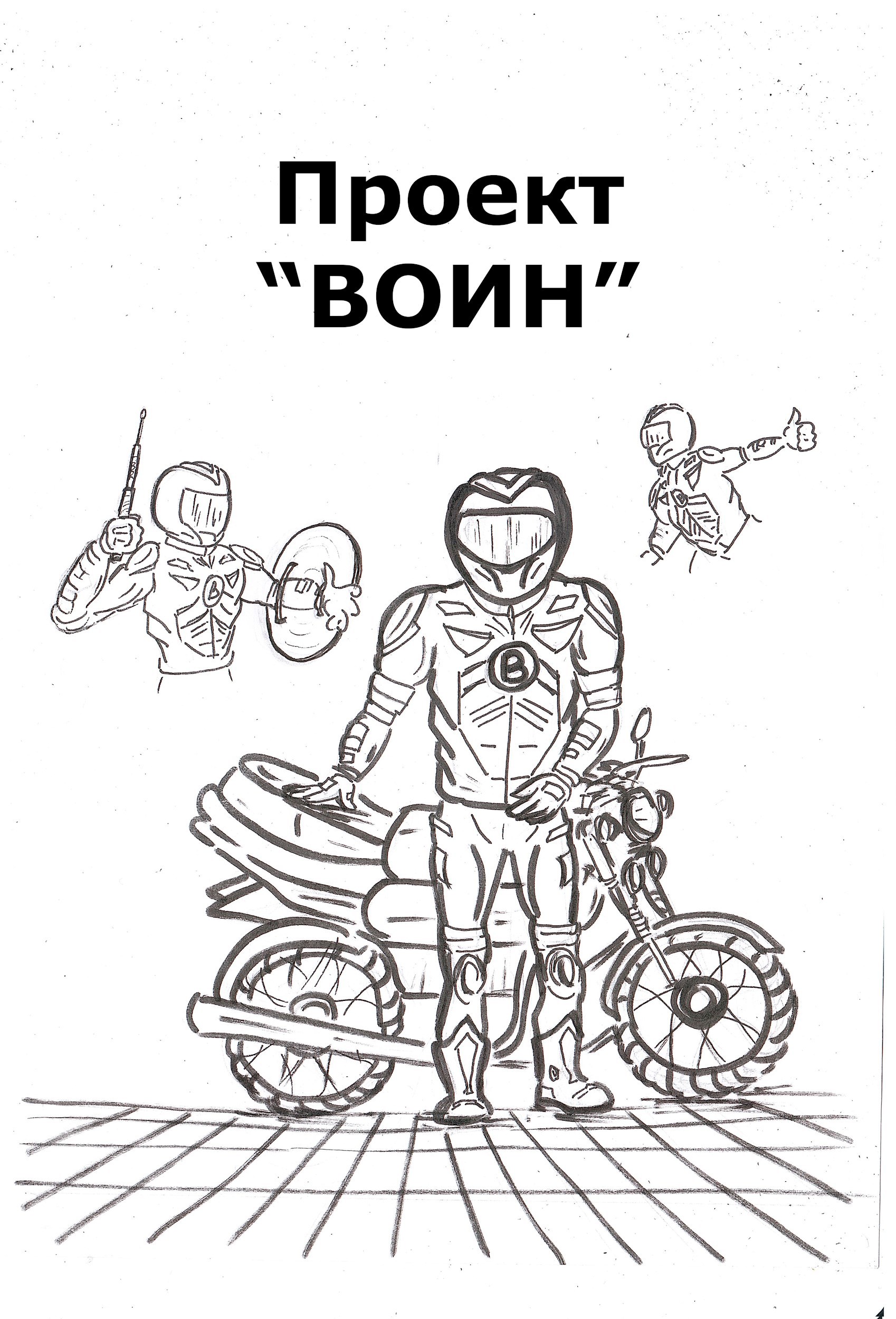 Обложка произведения Проект "ВОИН"