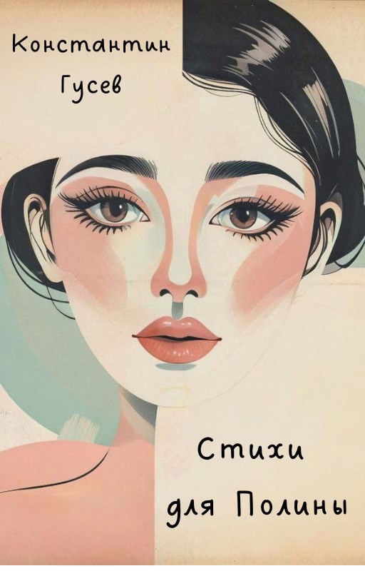 Обложка произведения Стихи для Полины