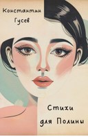 Обложка произведения Стихи для Полины