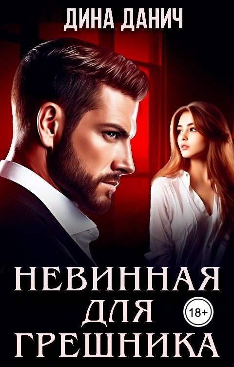 Обложка произведения Невинная для грешника