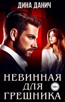 Обложка произведения Невинная для грешника