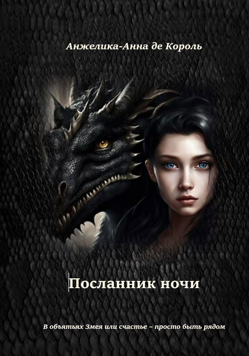 Обложка произведения Посланник ночи