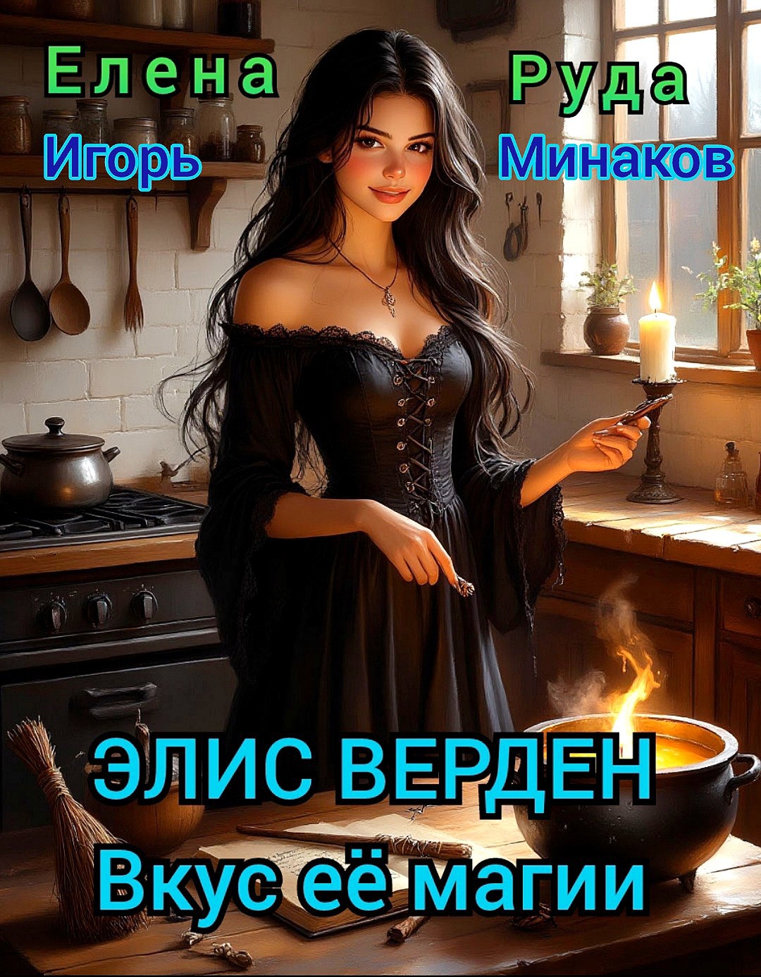 Обложка произведения Элис Верден. Вкус ее магии