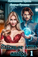 Обложка произведения Навеки (не)ваша, милорд. Часть 1