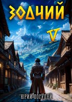 Обложка произведения Зодчий. Книга V