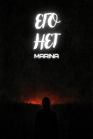 Обложка произведения Его нет